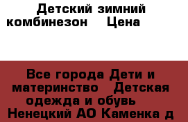 Детский зимний комбинезон. › Цена ­ 3 000 - Все города Дети и материнство » Детская одежда и обувь   . Ненецкий АО,Каменка д.